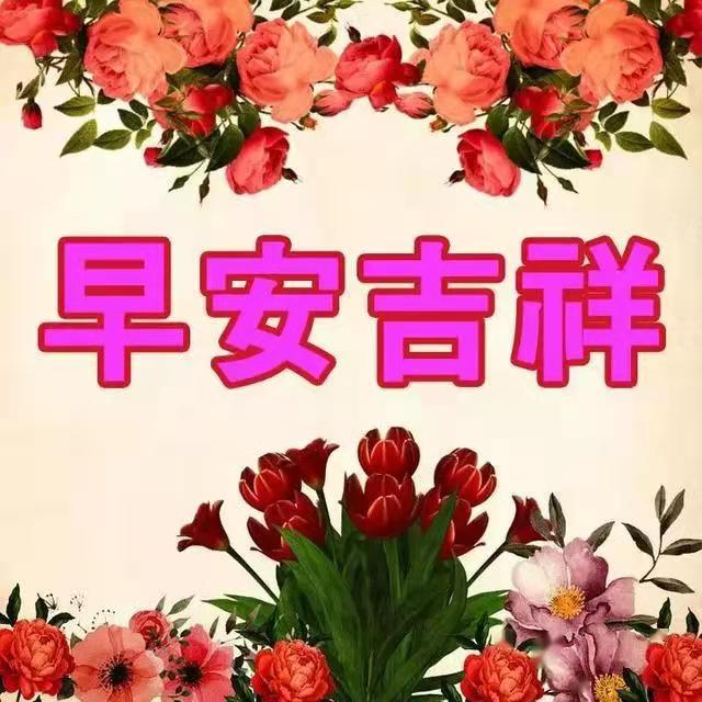 早安吉祥